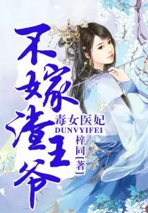 The Poisonous Medical Concubine Will Not Marry the Scumbag Prince!