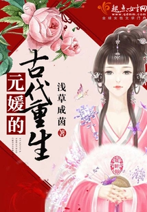 Yuanyuan's Ancient Rebirth