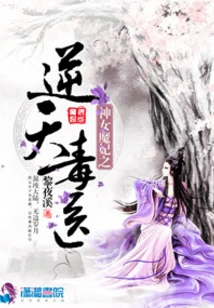 The Goddess and the Demon Concubine: the Heaven-defying Poison Doctor