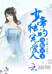 Feng Lin Tian Xia: the Young Emperor's Only Favorite