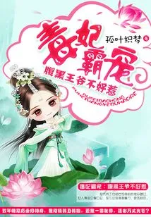 The Poisonous Concubine Dominates: the Sinister Prince is Not Easy to Mess With