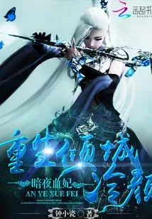 Rebirth of Qingcheng Lengyan: Dark Night Blood Concubine