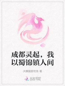 Chengdu Rises, I Use Shu Brocade to Control the World