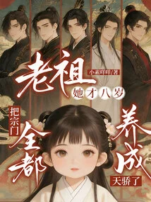 Ancestor, She is Only Eight Years Old, and She Has Raised All the Sects to Be Geniuses