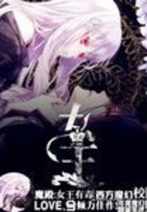 Demon Palace: the Queen is Poisonous