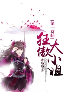 The Arrogant Young Lady Who is the First Talisman Master