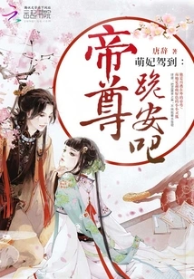 The Cute Concubine Has Arrived: Emperor, Please Kneel Down and Pay Your Respects