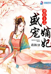 The Wife Who is Above the Throne Dotes on the Concubine
