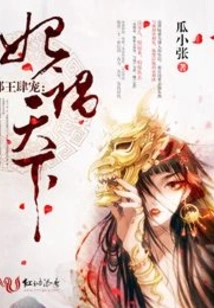 The Evil King Spoils the Whole World: the Concubine Brings Disaster to the World