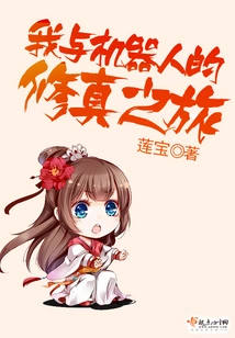 My Journey of Cultivation with Robots