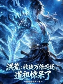 Honghuang: after Accepting Disciples and Returning Them Ten Thousand Times, Taozu Was Shocked