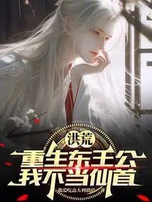 Honghuang: Reborn as Prince Dong, I Will Not Be the Leader of the Immortals!
