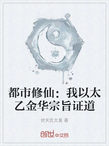 Urban Cultivation: I Use Taiyi Jinhua's Purpose to Achieve Enlightenment