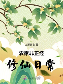 Non-serious Daily Life of a Farmer Cultivating Immortality