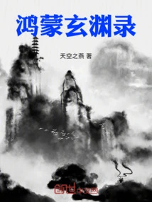 Hongmeng Xuanyuan Record