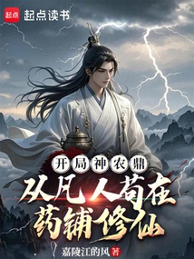 The Shennong Cauldron Starts with a Mortal Cultivating Immortality in a Medicine Shop
