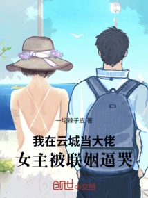 I Am a Boss in Yuncheng, and the Heroine is Forced to Cry after Being Married