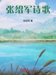 Zhang Shaojun's Poems