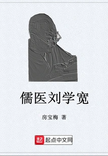Confucian Doctor Liu Xuekuan
