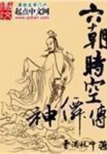 The Legend of Time and Space Immortals of Six Dynasties