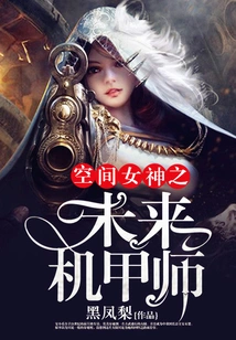 Space Goddess: Future Mecha Master