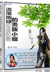 Military Emperor's Red Makeup: the Noble Lady Living on Earth
