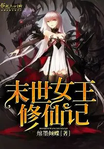 The Queen of the End of the World Cultivation to Immortality