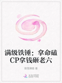 Maximum Level Hammer: Knock on Cp with Your Life and Throw Money at Lao Liu