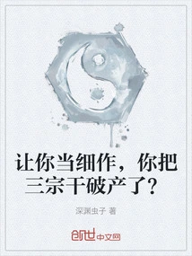 If I Ask You to Take it Seriously, You Have Bankrupted the Three Sects?