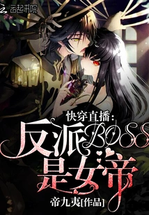 The Villain Boss in the Live Broadcast of Kuaishou is the Empress