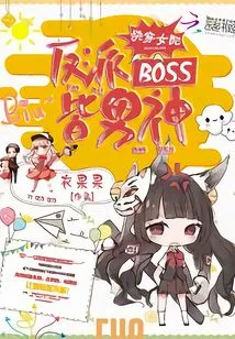 Quickly Wear Female Supporting Characters: All Villain Bosses Are Male Gods