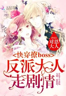Quickly Travel to Flirt with the Boss: the Villain Follows the Plot