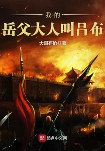 My Father-in-law's Name is Lu Bu