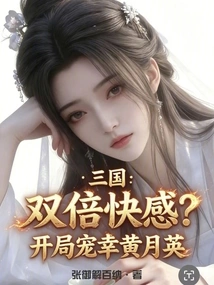 Three Kingdoms: Double the Pleasure? Favorite Huang Yueying at the Beginning