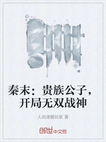 The End of Qin: a Noble Son, the Unparalleled God of War at the Beginning
