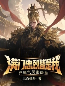 I Am the Loyal One in the Whole Family, and I Cry to Qin Shihuang in Anger