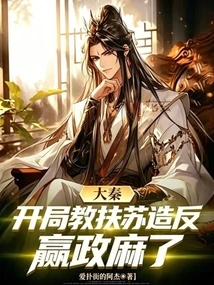 Da Qin: in the Beginning, He Taught Fu Su to Rebel, and Ying Zheng Became Numb