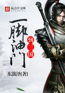 One Step on the Accelerator to the Three Kingdoms