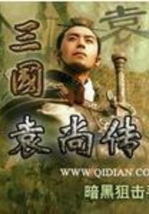 The Story of Yuan Shang of the Three Kingdoms