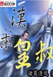 Emperor's Uncle at the End of Han Dynasty