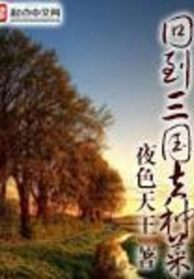 Go Back to the Three Kingdoms to Grow Vegetables