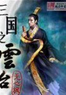 Three Kingdoms Cloud Terrace