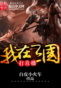 I Am Playing Live Broadcast in the Three Kingdoms