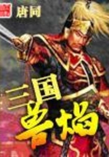 Three Kingdoms Beast Flame