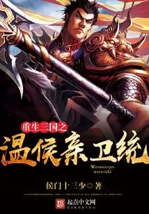 Rebirth of the Three Kingdoms: Wen Hou's Personal Guard Commander