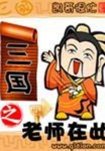 The Teacher of the Three Kingdoms is Here