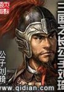 Liu Qi, the Eldest Son of the Three Kingdoms