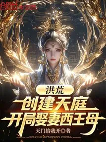 Prehistoric: Create Heavenly Court and Marry the Queen Mother of the West at the Beginning