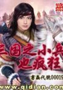 The Soldiers of the Three Kingdoms Are Also Crazy