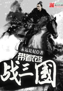 Take the Farm to Fight the Three Kingdoms